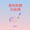 萬物甦醒的脈搏 (Lo-Fi Version)