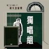 38 獨唱組_ 黃寬志_讓