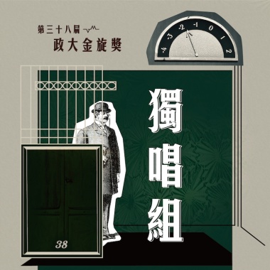 38 獨唱組_ 黃寬志_讓
