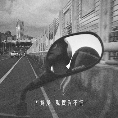 因為愛，現實看不清_demo