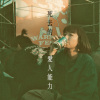 死去的愛人能力_demo