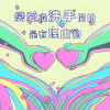 戀愛從洗手開始是有理由的