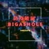 防疫破洞 BIGASHOLE