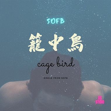 籠中鳥 Cage Bird X Music ver. feat JIM
