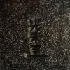 光未至
