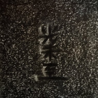 光未至