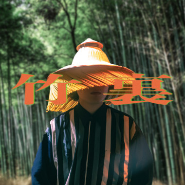 竹裏