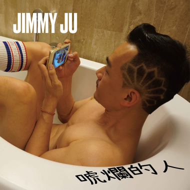 唬爛的人