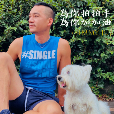 為你拍拍手為你加加油（試聽）