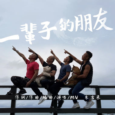 朱吉米【一輩子的朋友】