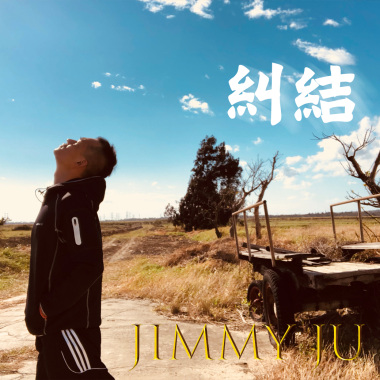 糾結 - 朱吉米