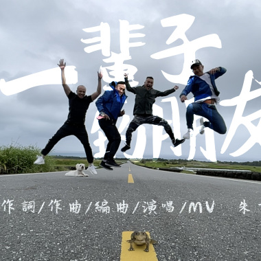 朱吉米【一輩子的朋友】★卡拉ok伴奏版