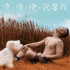 快快快說愛我