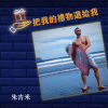 把我的禮物還給我 電音版
