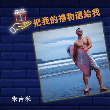 把我的禮物還給我 電音版