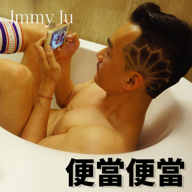 便當便當