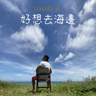 朱吉米 好想去海邊