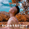 為你拍拍手為你加加油