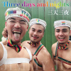 三天三夜-朱吉米翻唱 狂野猛男版