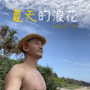 夏天的浪花 編曲練習 未唱