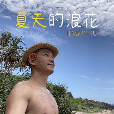 夏天的浪花 編曲練習 未唱