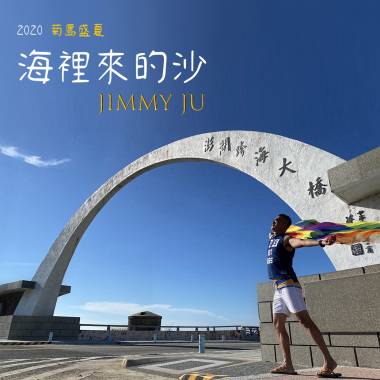 海裡來的沙 電音版 - 朱吉米(翻唱)