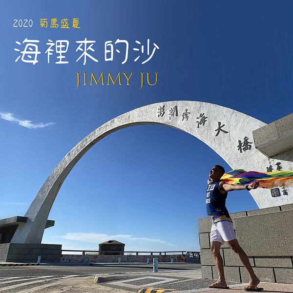海裡來的沙電音版 朱吉米 翻唱 朱吉米 Streetvoice 街聲 最潮音樂社群