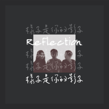 樣子是你的影子 Feat.詹宇庭、周穆
