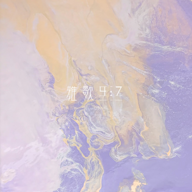 雅歌4:7