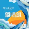 45屆輔大青韻獎初賽-獨唱組-高俊洋-愛你沒差