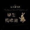 學生獨唱組_王俊翔_人質