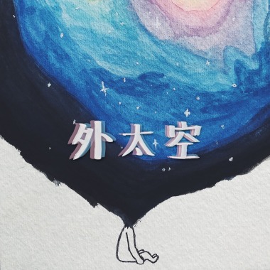 外太空 (demo)