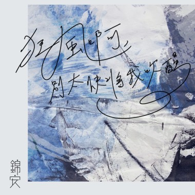 狂風啊，別太快將我吹醒