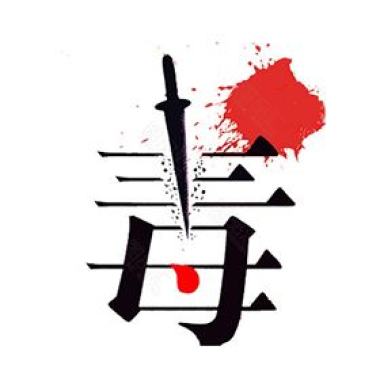 毒藥