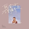 就當我不曾擁有過
