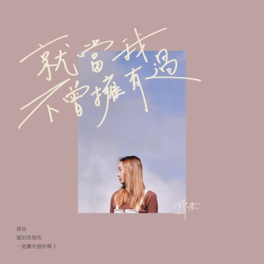 就當我不曾擁有過