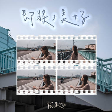 即將，美好（40秒）