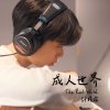 成人世界 The Real World