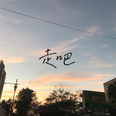 走吧