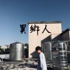 異鄉人