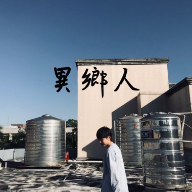 異鄉人