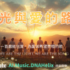 光與愛的路
