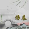 伤春  （DEMO）