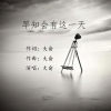 早知会有这一天
