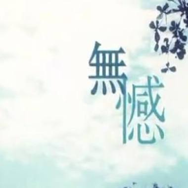 無憾-編曲1.mp3