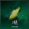 溯Reverse（Cover by Jinny）