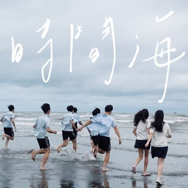 大園高中第14屆畢業歌 時間海