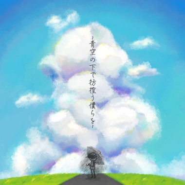 ～青空の下で彷徨う僕らを～<demo ver.>