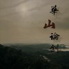 華山論劍