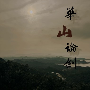 華山論劍